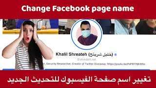 تغيير اسم صفحة الفيسبوك في التحديث الجديد Change Facebook page name for the new pages experience