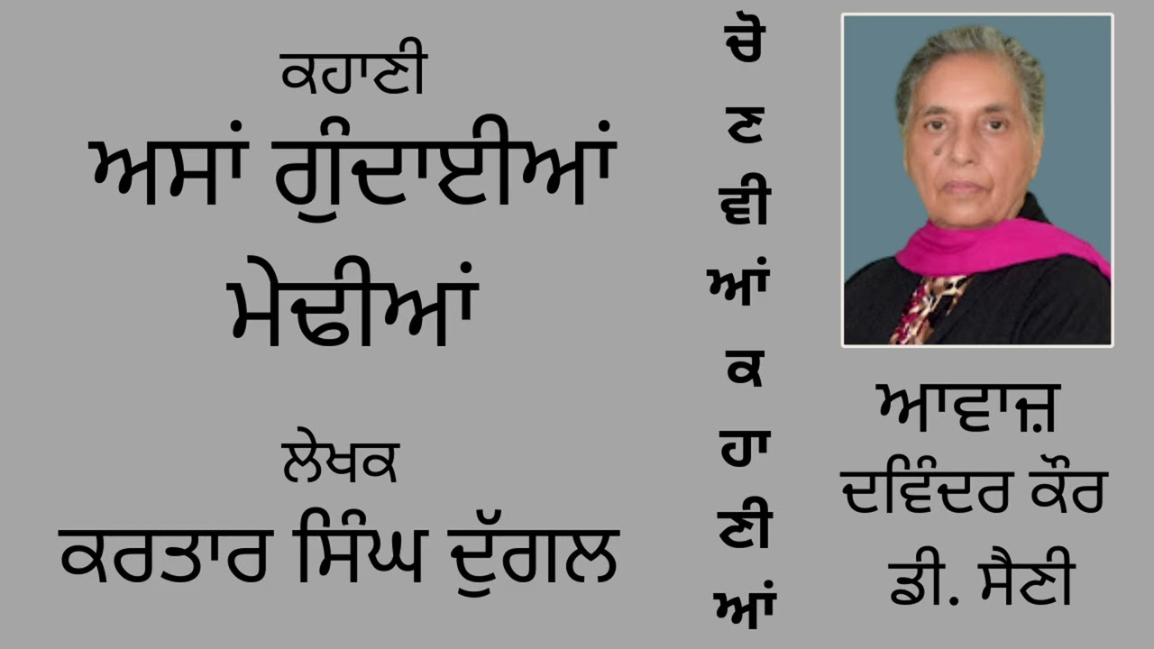 ⁣ਕਹਾਣੀ :  ਅਸਾਂ ਗੁੰਦਾਈਆਂ ਮੇਢੀਆਂ  || By : ਕਰਤਾਰ ਸਿੰਘ ਦੁੱਗਲ