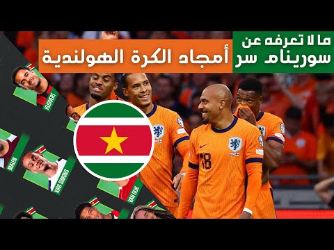 سورينام الدولة الصغيرة التي صنعت مجد المنتخب الهولندي منجم الذهب الذي لا يعرفه الكثيرون