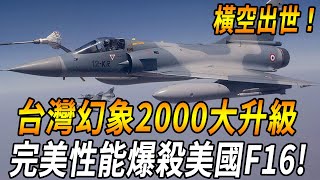 【台灣幻象2000大升級】全新最強空戰王出世超高新能火力如閃電流星飛彈200公里超遠精準打擊完全爆殺美國F16戰機台灣未來必將成為新的空中霸主#台灣 #台灣軍武 #戰機