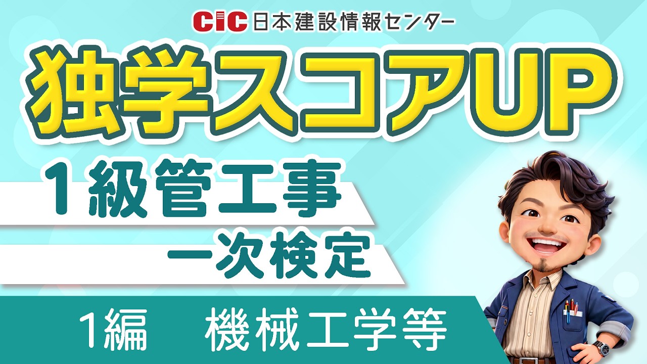 独学スコアUP】1級管工事施工管理技士第一次検定 1編_機械工学等【過去