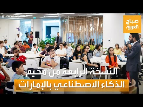 صباح العربية | مخيم الذكاء الاصطناعي في الإمارات في نسخته الرابعة..من أجل مستقبل أفضل