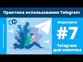 Telegram фишки и практика использования - видеоурок №7 Telegram для новичка