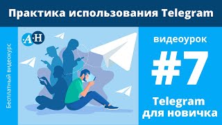 Telegram фишки и практика использования - видеоурок №7 Telegram для новичка