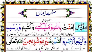 Iman e Mufasal HD Arabic Text with Urdu Translation | ایمان مفصل || Sift-e-Iman |