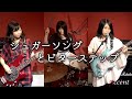 【アクセント】「シュガーソングとビターステップ」バンド演奏