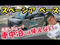 【スペーシア ベース(BASE)レビュー】意外な欠点を発見してしまったエブリイと迷ってる方必見！！