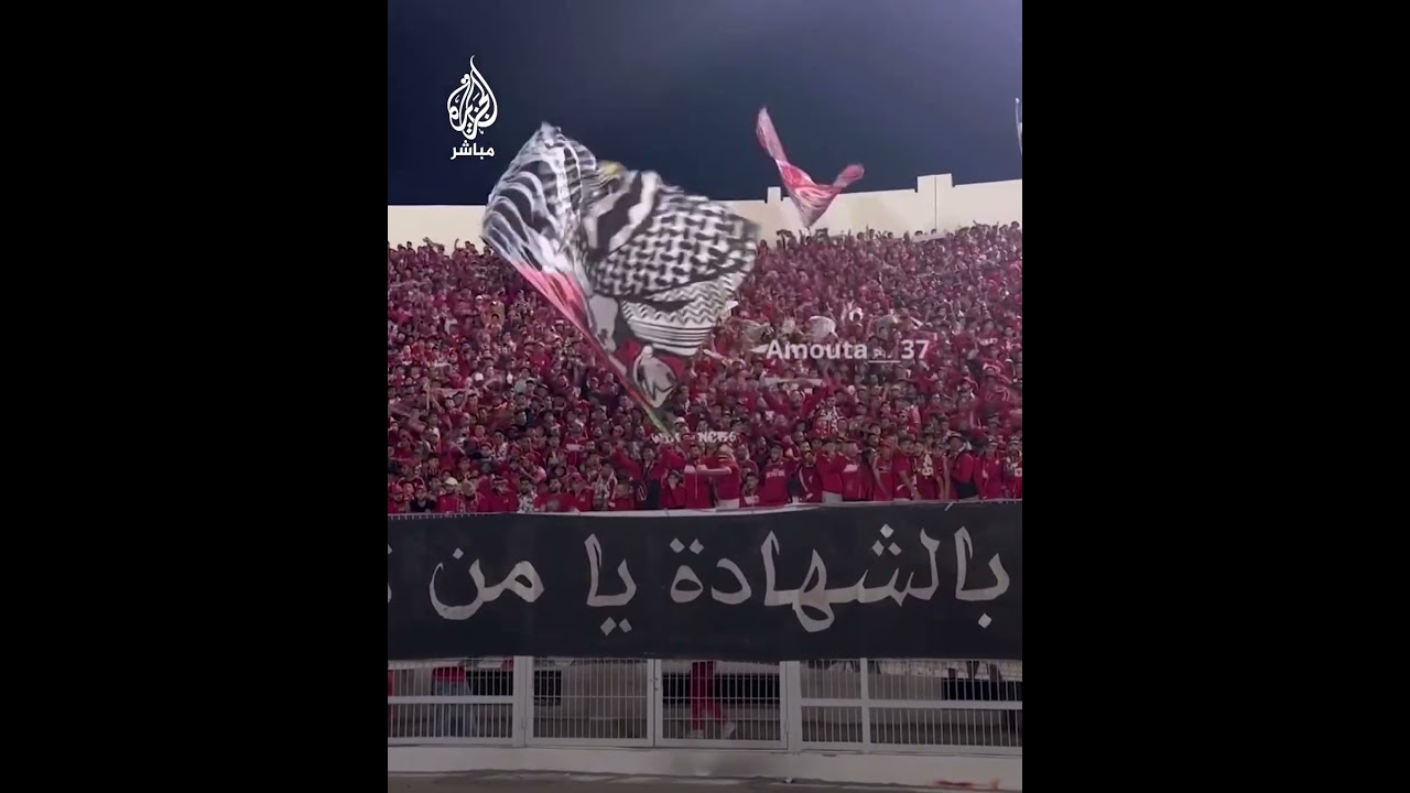 جماهير نادي الوداد المغربي يدعم الصمود الفلسطيني ويحتفي بالسنوار وشهداء المقاومة