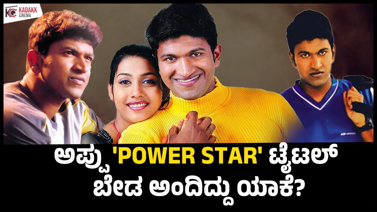 ಅಪ್ಪು’ಗೆ POWER STAR ಅನ್ನೋ TITLE ಕೊಟ್ಟ ನಟ ಯಾರು? | APPU Re-Releasing on ...