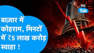 Share Market: बाज़ार में कोहराम, मिनटों में ₹5 लाख करोड़ स्वाहा ! Biz Tak | Sensex | Nifty