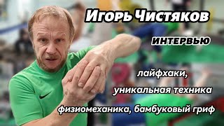 ИГОРЬ ЧИСТЯКОВ. РУССКИЙ ЛУИ СИММОНС. ДРУГОЙ ВЗГЛЯД НА ПАУЭРЛИФТИНГ.