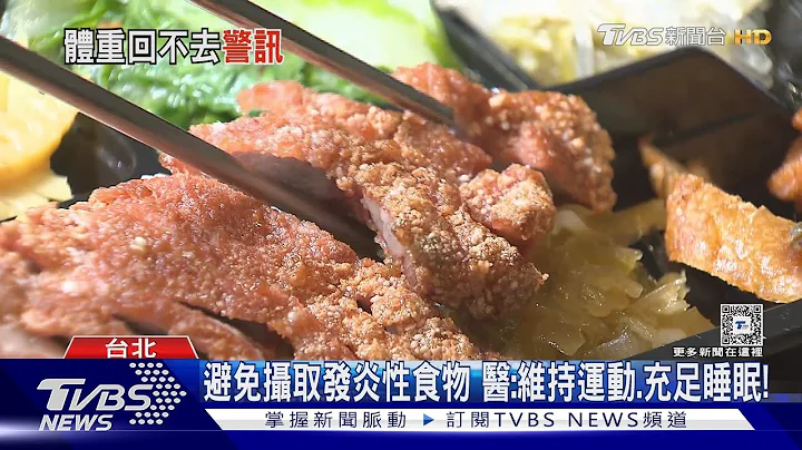 偏爱吃「这一类」食物...导致身体长期「慢性发炎」医警告:「易罹这疾病」.....｜十点不一样20240427@TVBSNEWS01 - 天天要闻