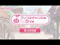 プリコネチャンネルRe Dive 第389回 プリコネチャンネルRe Dive 第389回