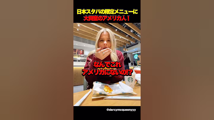日本スタバの限定メニューに大興奮のアメリカ人 #海外の反応 #外国人の反応 #日本 #short