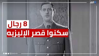 فرنسا| 8 رجال سكنوا الإليزيه من شارل ديجول إلى ماكرون.. ثم إلى من؟