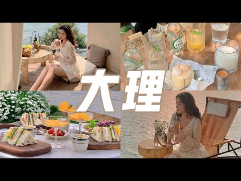 大理VLOG上｜绝美大理！和朋友们环洱海！仙境般民宿，古镇美食，超好喝的咖啡！双廊古镇｜喜洲古镇｜云南