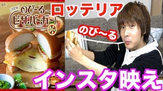 【ロッテリア】のび～るピザバーガー（マルゲリータ風）がインスタ映えした！