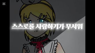 스스로를 사랑하기가 무서워 (自分を 愛するのが 怖い) 일본어 ver. feat. 카가미네 린 #13살 #작곡 #작사 #자작곡 #vocaloid #카가미네린 #kagaminerin