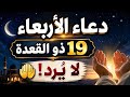 دعاء يوم الأربعاء 19 ذو القعدة رزق عاجل واستجابة فورية لا ت رد