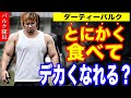 【ダーティーバルク】でもちゃんと筋肉はつきますか?解説します!