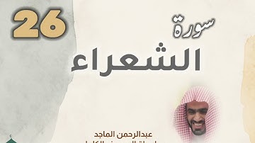 ■▪︎• سورة الشعراء •▪︎■ عبدالرحمن الماجد