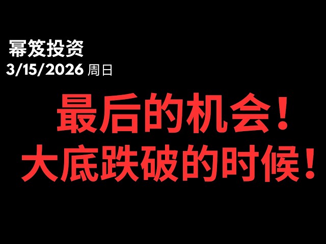 3月9日是大底？大底一定要跌破，才能迎来最好的机会！｜ 第1711期「幂笈投资」3/15/2026