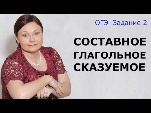 Составное глагольное сказуемое | Задание 2 ОГЭ | Русский язык