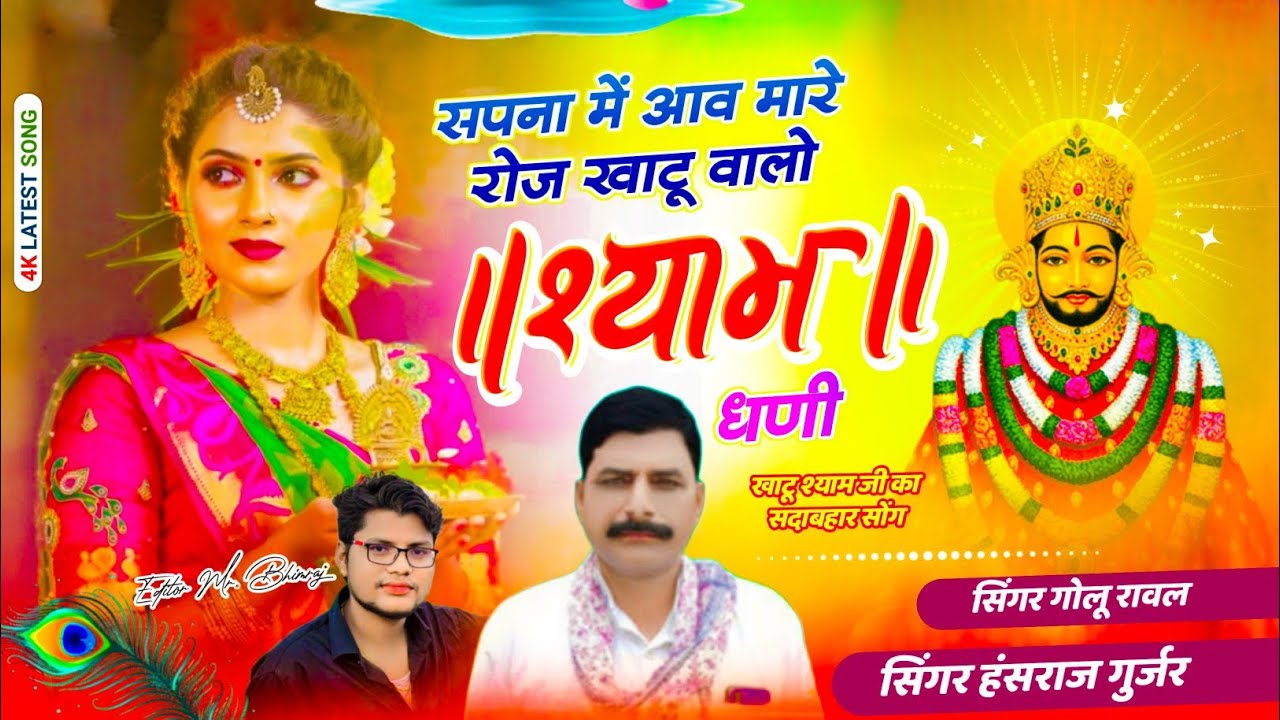 #khatushyam // सपना में आव मारे रोज खाटु वालो श्याम धनी // Singar Golu Rawal Hansraj Gurjar Kalmiya