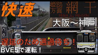 BVE5【JR西日本】神戸線　M快速　大阪～神戸　223系を運転