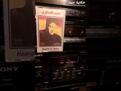 حميد الشاعري كواحل من ألبوم كواحل عام 1992 حميد الشاعري حكاية جيل 