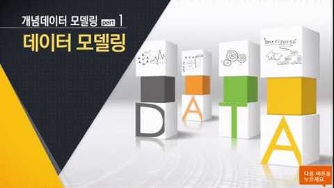 [STEP] 개념데이터모델링 part 1