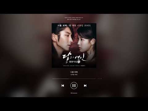 첸(Chen), 백현(Baekhyun), 시우민(Xiumin) 🎵 너를 위해 🎶 | 달의 연인 보보경심 려 OST
