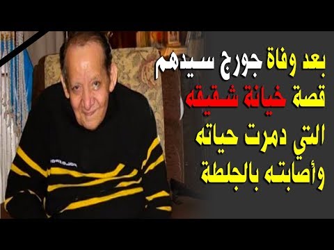 بعد وفاة جورج سيدهم...قصة خيانة شقيقه التي دمرت حياته وأصابته بالجلطة