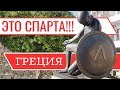 Древняя Спарта. Древнегреческий город Мистрас