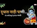 Capture de la vidéo गवळण दुधात नाही पाणी | Scrolling Lyrics मराठी | बाजाराला विकण्या निघाली दही दूध ताक आणि लोणी | गौळण