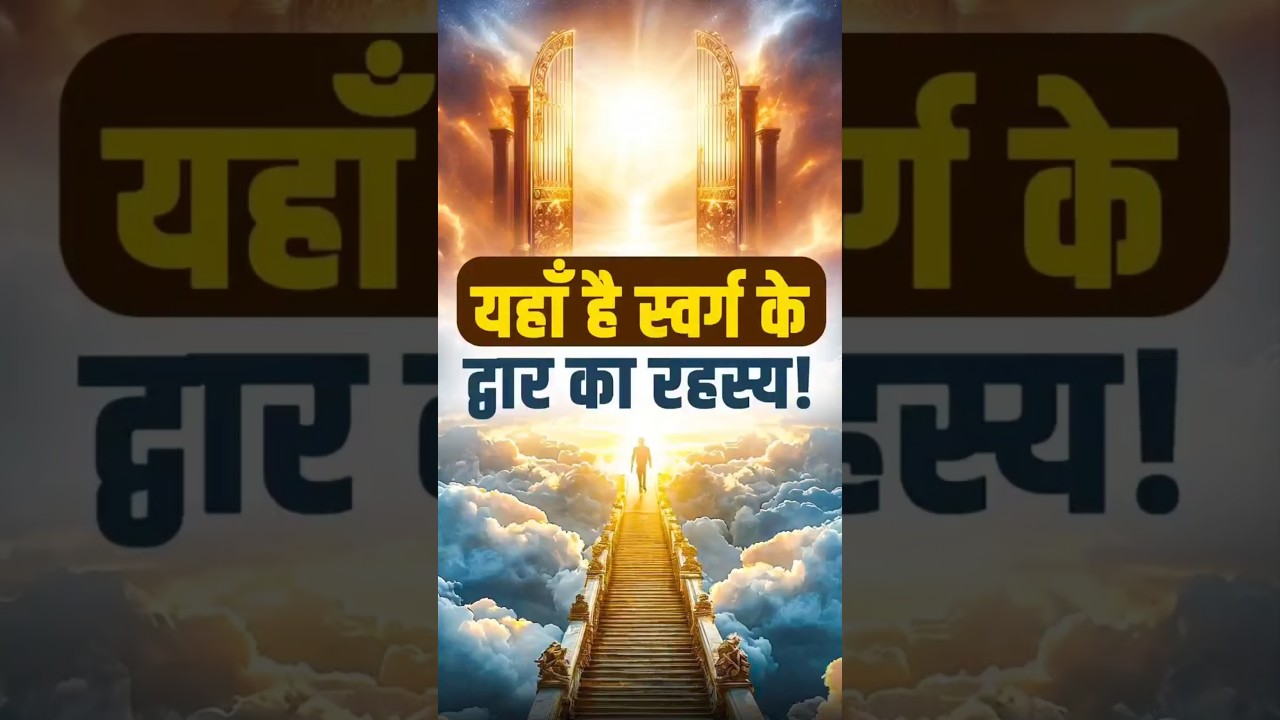 यहां है स्वर्ग के द्वारा का रहस्य! 