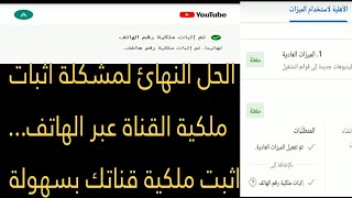 الحل الوحيد والنهائي لمشكلة اثبات ملكية القناة عبر الهاتف#اثبات_ملكية_القناة_برقم_الهاتف