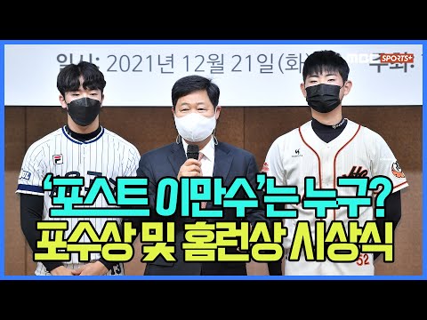 &amp;#39;포스트 이만수는 누구?&amp;#39; 헐크가 수여하는 포수상-홈런상 시상식! [M+현장]