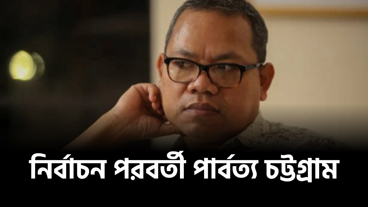 নির্বাচন পরবর্তী সমসাময়িক বিষয় নিয়ে আলোচনা | মাইকেল চাকমা | Life is not ours