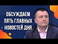Смена премьер-министра Украины, Келлог в Киеве,  50 дней Трампа, приговор Акунину, #новости фронта