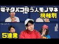 【機種別5連発】電子タバコ吸う人のモノマネ【アイコス】【グロー】