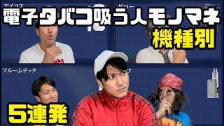 【機種別5連発】電子タバコ吸う人のモノマネ【アイコス】【グロー】