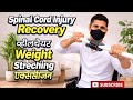 व्हीलचेयर Weight Stretching एक्सरसाइज | Spinal Cord Injury Recovery (SCI Rehab Guide In Hindi )