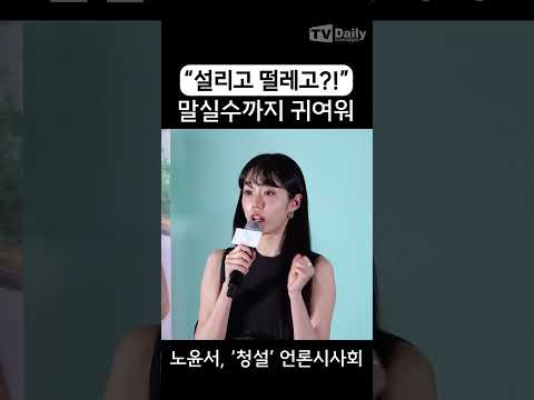 #노윤서 &amp;quot;설리고 떨레고(?!) 😳😳&amp;quot; #스크린 데뷔작의 떨림, 귀여운 #말실수 #청설 #영화 #언론시사회 #기자간담회 #RohYoonSeo #HearMeOurSummer