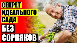 ПРЕПАРАТЫ ДЛЯ БОРЬБЫ С СОРНЯКАМИ 💡 СИСТЕМА БОРЬБЫ С СОРНЯКАМИ 👍