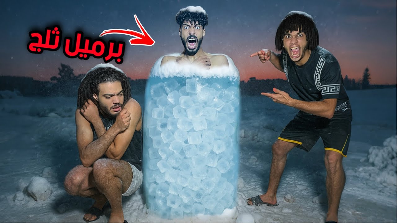 الخروج من برميل الثلج قبل متتجمد بالداخل الهروب من الموت ؟! 