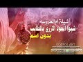 شيلة ترحيب ام العروس 2025 شبو العود الازرق بالمطايب بدون اسماء للطلب 