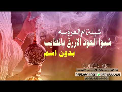 شيلة ترحيب ام العروس 2025 شبو العود الازرق بالمطايب بدون اسماء للطلب 