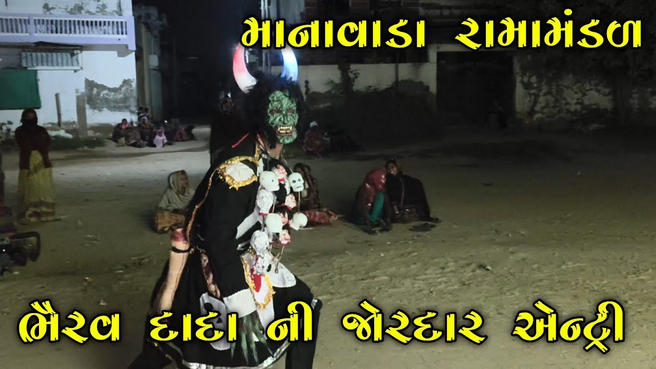 ભૈરવ દાદા ની જોરદાર એન્ટ્રી) Bhairav Dadajordar entry)