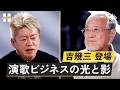 「俺ら東京さ行ぐだ」で地元民が大激怒?数々の名曲の裏側を語る【吉幾三×堀江貴文】
